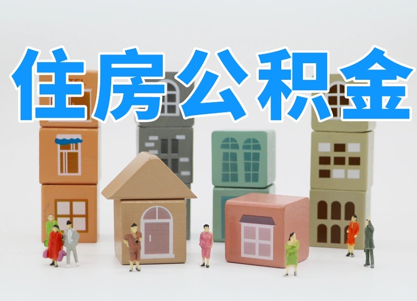 樟树协助提取公积金（协助提取公积金判决标准）